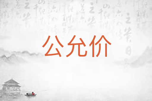 公允价