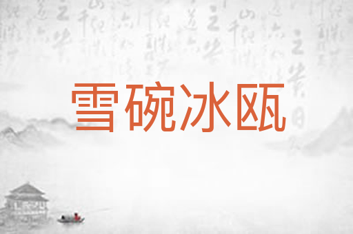 雪碗冰瓯