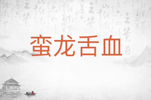 蛮龙舌血
