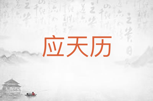 应天历