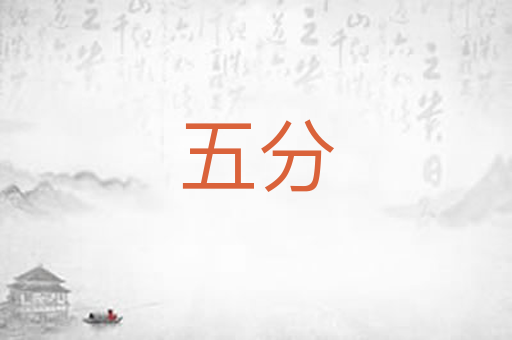 五分