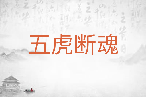 五虎断魂