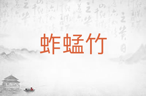 蚱蜢竹