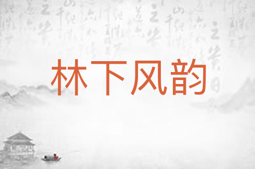 林下风韵