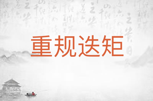 重规迭矩