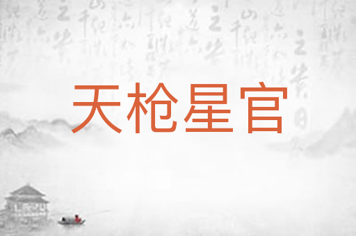 天枪星官
