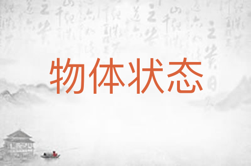 物体状态