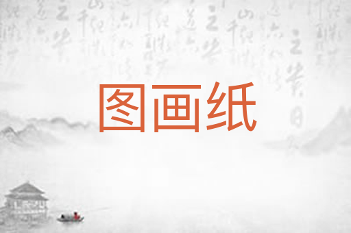图画纸
