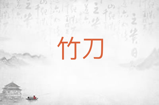 竹刀