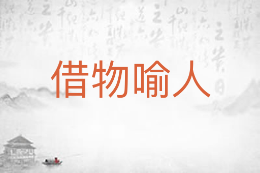 借物喻人
