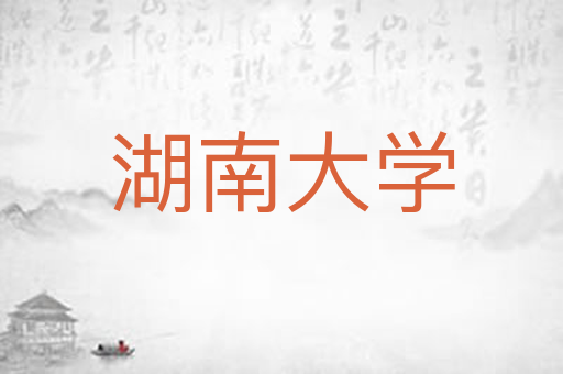 湖南大学