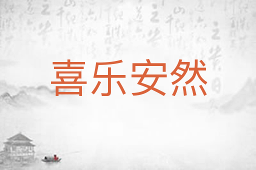 喜乐安然