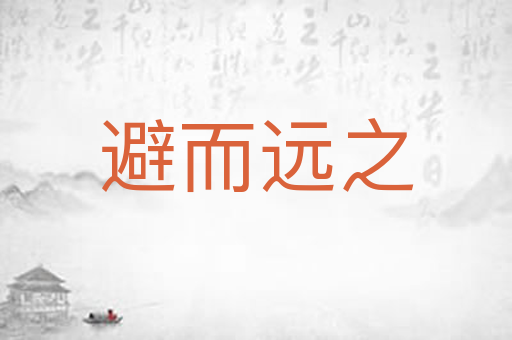 避而远之