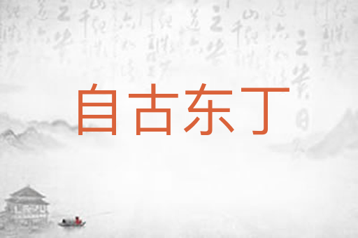 自古东丁