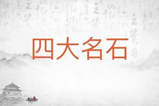 四大名石
