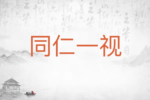 同仁一视
