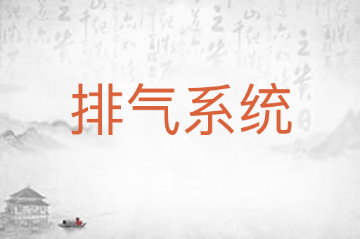 排气系统