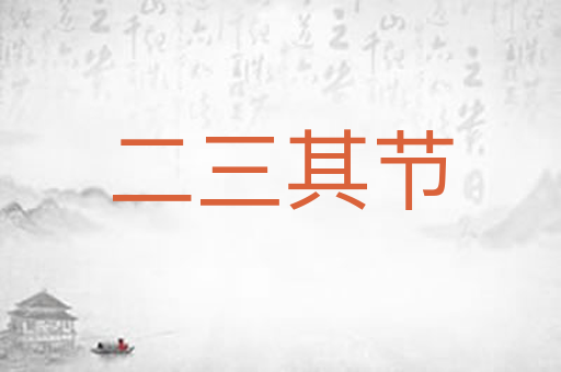 二三其节
