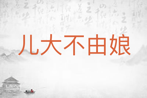 儿大不由娘