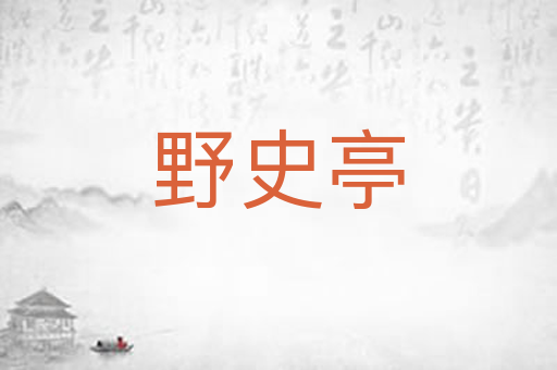野史亭