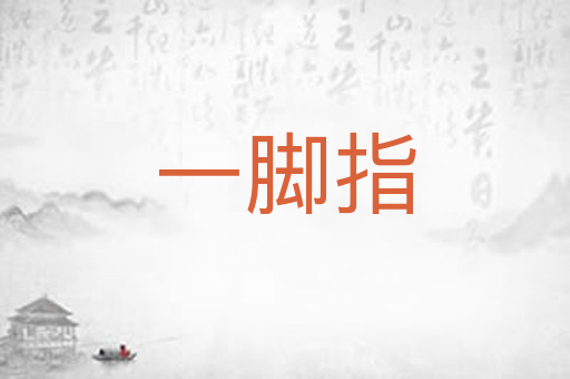 一脚指