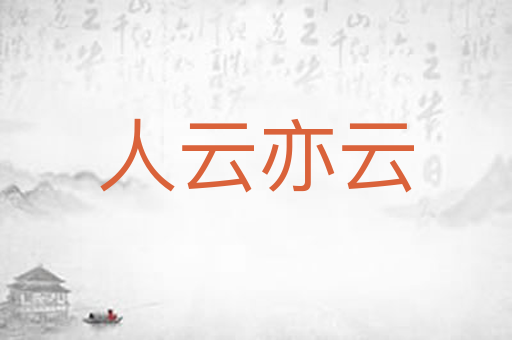 人云亦云