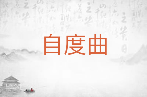自度曲