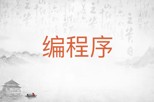编程序