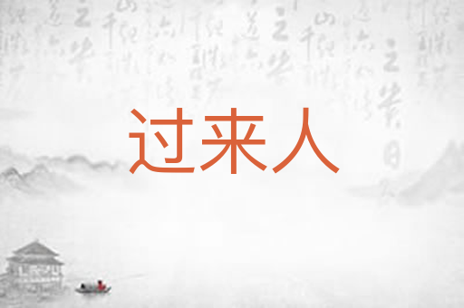 过来人
