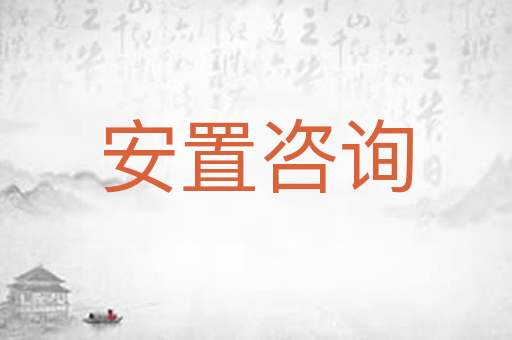 安置咨询
