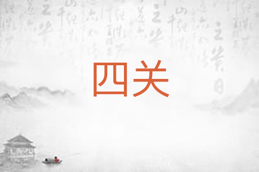 四关