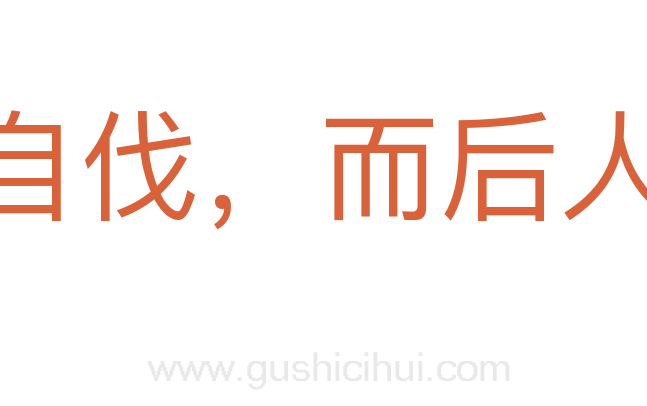 国必自伐，而后人伐之