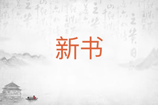 新书