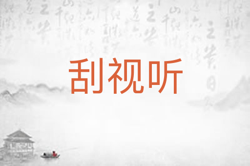 刮视听