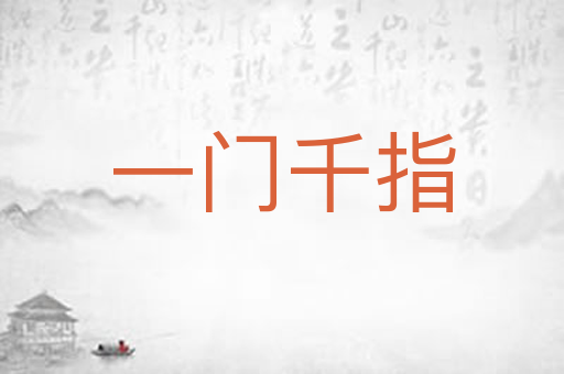 一门千指