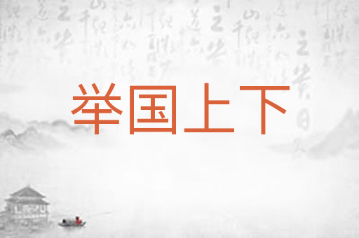 举国上下