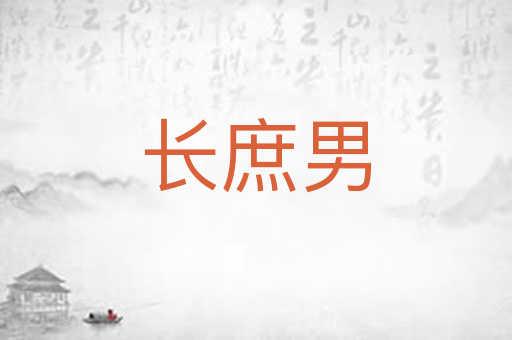长庶男