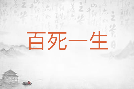 百死一生