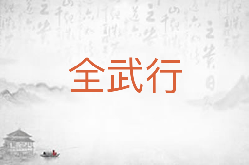 全武行
