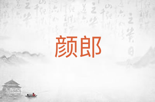 颜郎