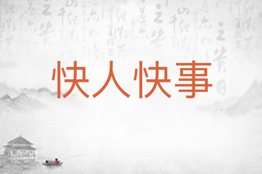 快人快事