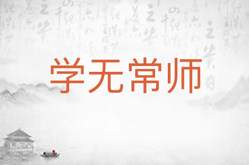 学无常师
