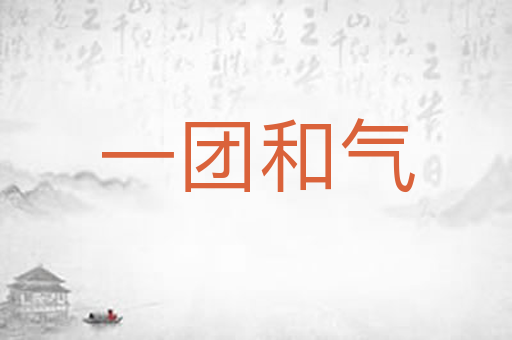 一团和气