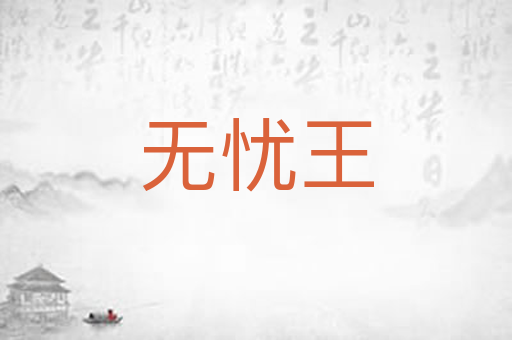 无忧王