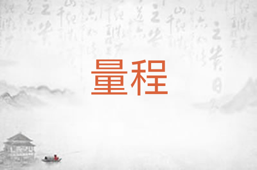 量程