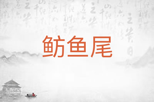 鲂鱼尾
