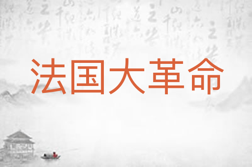 法国大革命