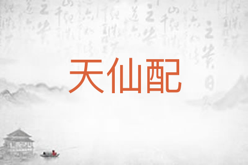 天仙配