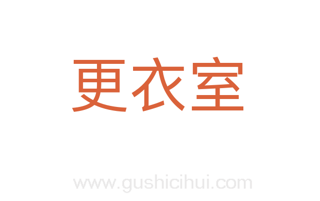 更衣室