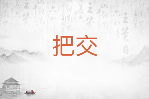 把交